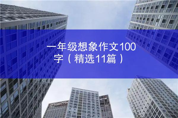 一年级想象作文100字（精选11篇）