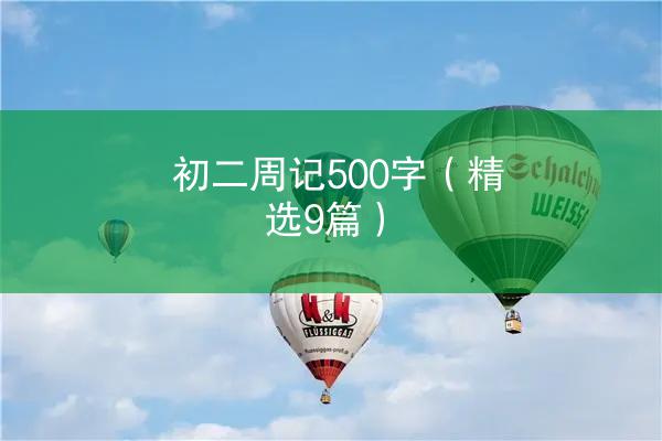 初二周记500字（精选9篇）