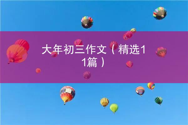 大年初三作文（精选11篇）