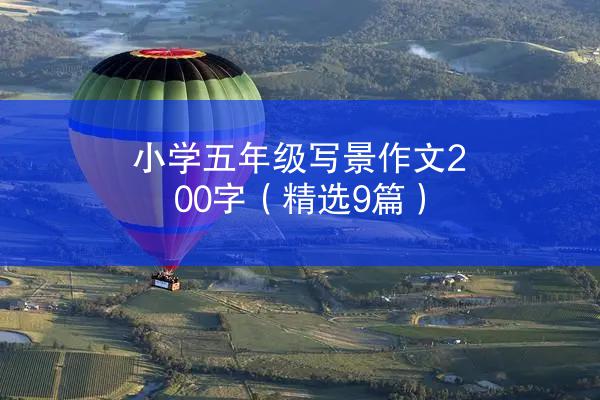 小学五年级写景作文200字（精选9篇）