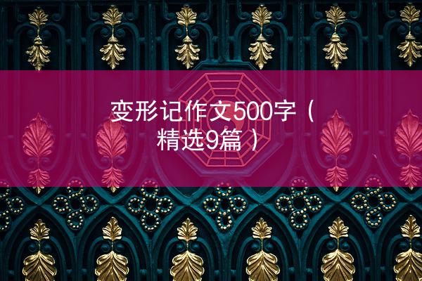 变形记作文500字（精选9篇）