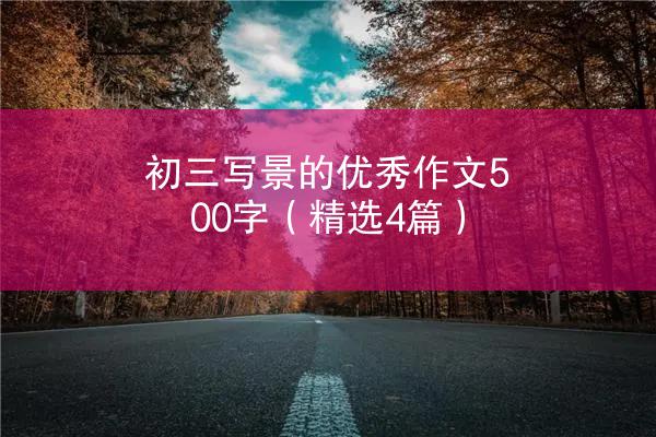 初三写景的优秀作文500字（精选4篇）