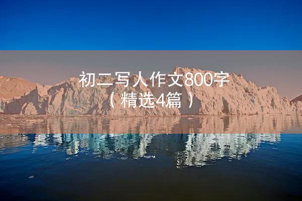 初二写人作文800字（精选4篇）