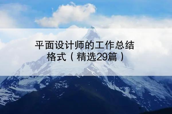 平面设计师的工作总结格式（精选29篇）