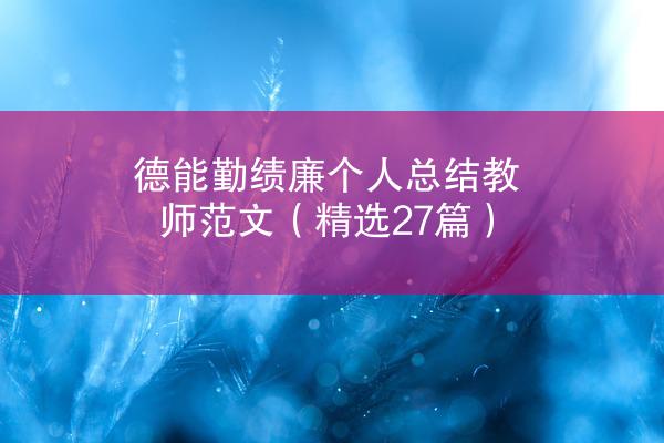 德能勤绩廉个人总结教师范文（精选27篇）