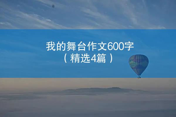 我的舞台作文600字（精选4篇）