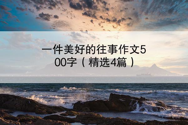 一件美好的往事作文500字（精选4篇）