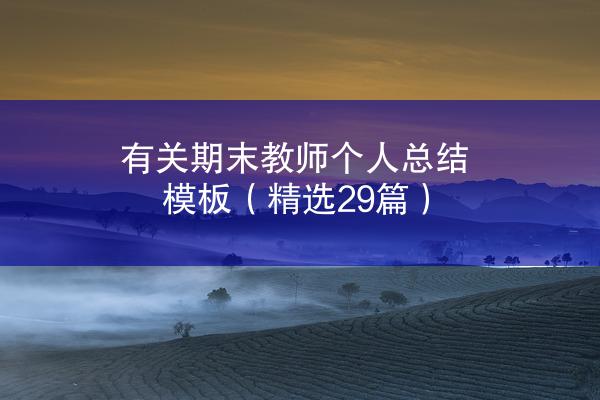 有关期末教师个人总结模板（精选29篇）