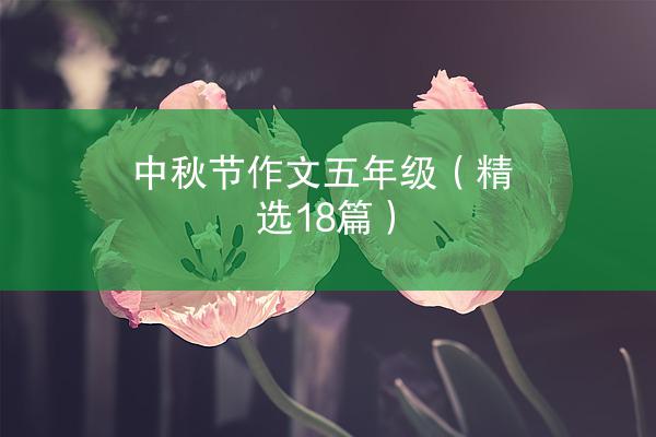 中秋节作文五年级（精选18篇）