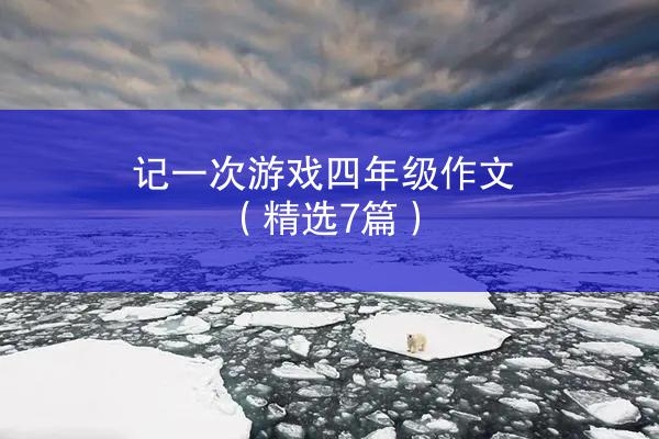 记一次游戏四年级作文（精选7篇）