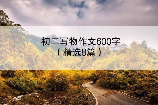 初二写物作文600字（精选8篇）