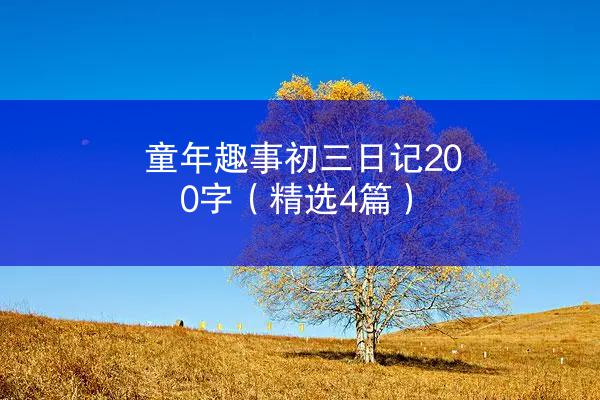 童年趣事初三日记200字（精选4篇）