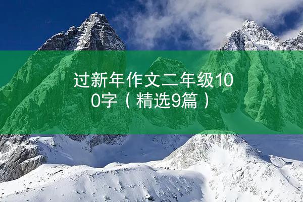 过新年作文二年级100字（精选9篇）