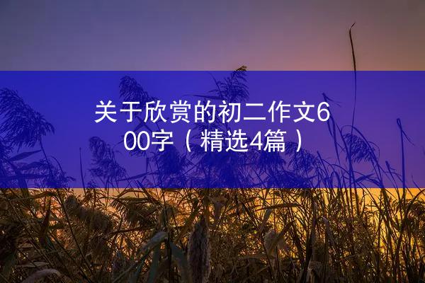 关于欣赏的初二作文600字（精选4篇）