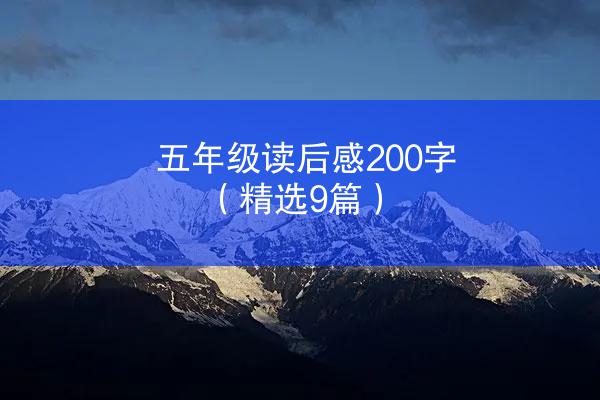 五年级读后感200字（精选9篇）