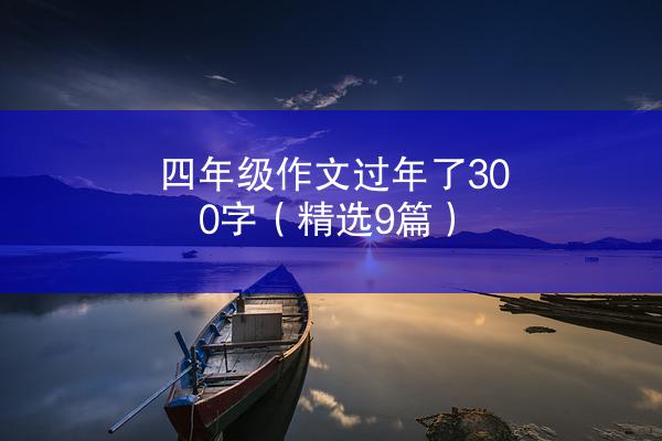 四年级作文过年了300字（精选9篇）