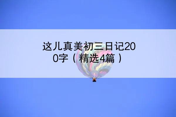 这儿真美初三日记200字（精选4篇）