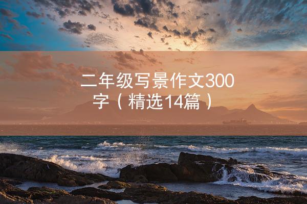 二年级写景作文300字（精选14篇）