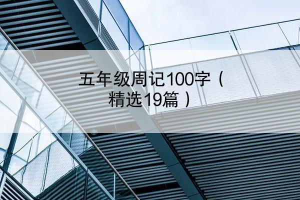 五年级周记100字（精选19篇）