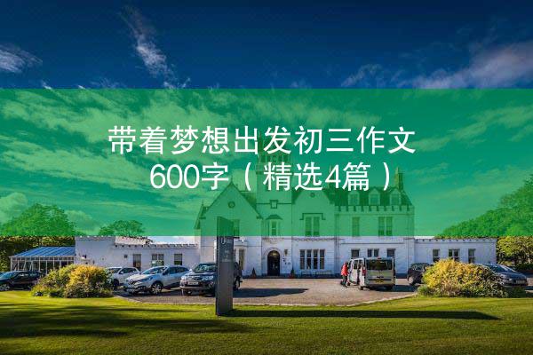 带着梦想出发初三作文600字（精选4篇）