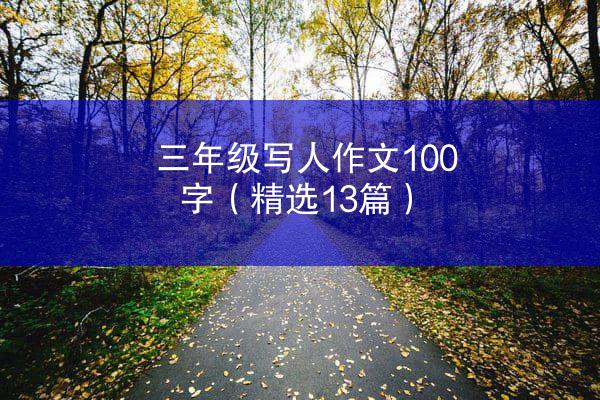 三年级写人作文100字（精选13篇）