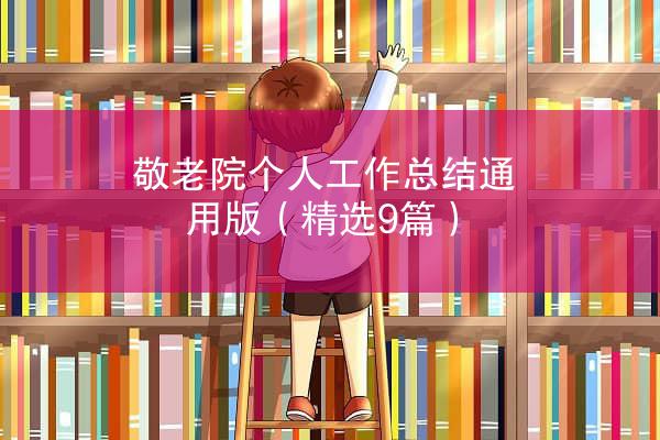 敬老院个人工作总结通用版（精选9篇）