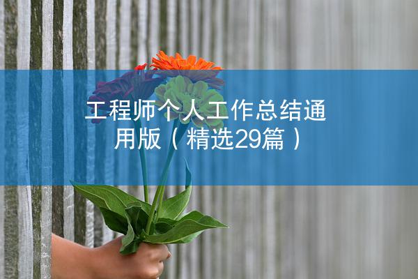 工程师个人工作总结通用版（精选29篇）