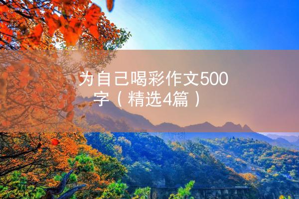 为自己喝彩作文500字（精选4篇）