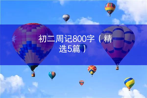 初二周记800字（精选5篇）