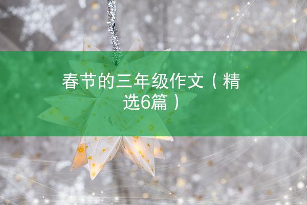 春节的三年级作文（精选6篇）