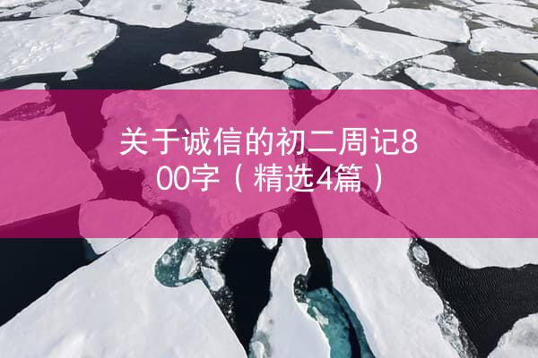 关于诚信的初二周记800字（精选4篇）