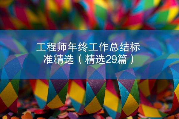 工程师年终工作总结标准精选（精选29篇）