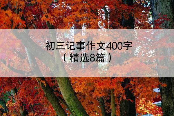 初三记事作文400字（精选8篇）