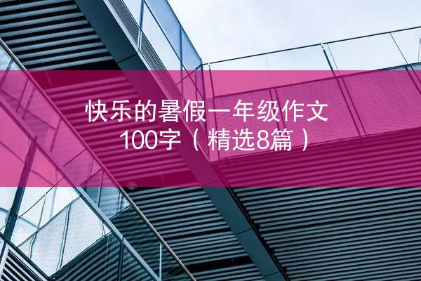 快乐的暑假一年级作文100字（精选8篇）