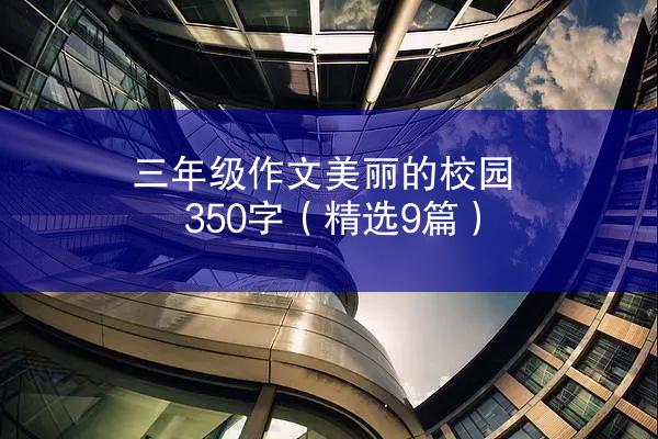 三年级作文美丽的校园350字（精选9篇）