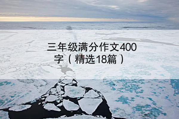 三年级满分作文400字（精选18篇）