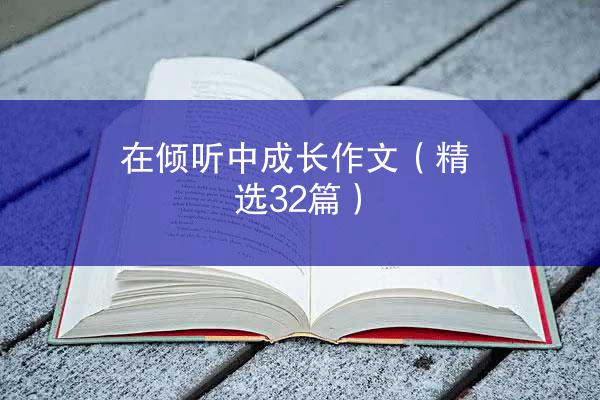 在倾听中成长作文（精选32篇）