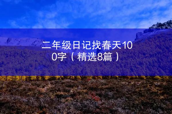 二年级日记找春天100字（精选8篇）