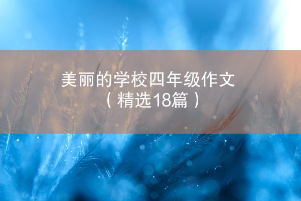 美丽的学校四年级作文（精选18篇）