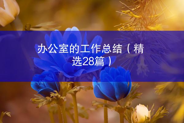 办公室的工作总结（精选28篇）