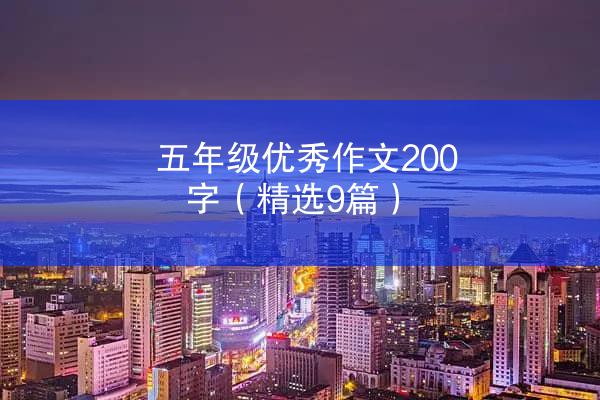 五年级优秀作文200字（精选9篇）