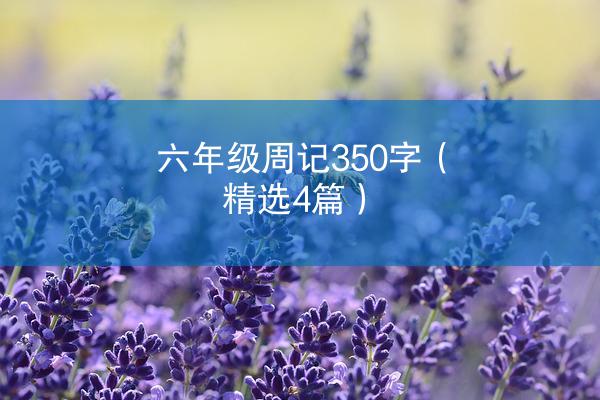 六年级周记350字（精选4篇）