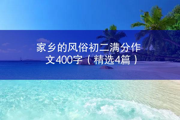 家乡的风俗初二满分作文400字（精选4篇）