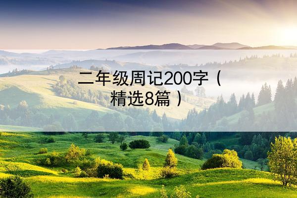 二年级周记200字（精选8篇）