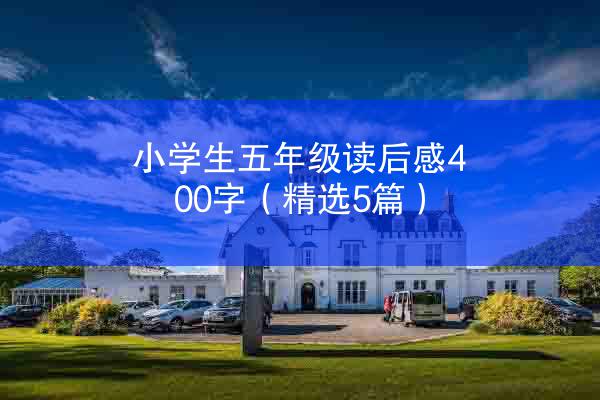 小学生五年级读后感400字（精选5篇）