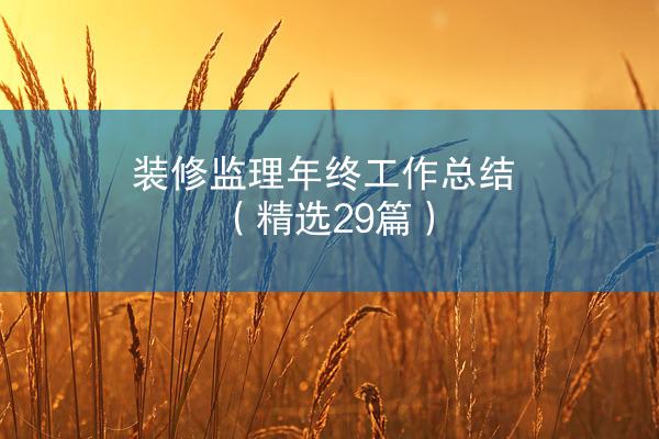 装修监理年终工作总结（精选29篇）