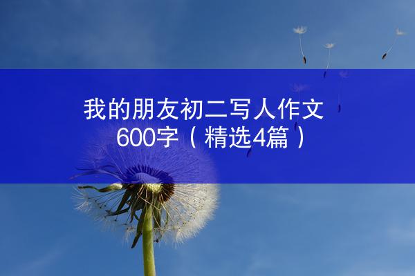 我的朋友初二写人作文600字（精选4篇）