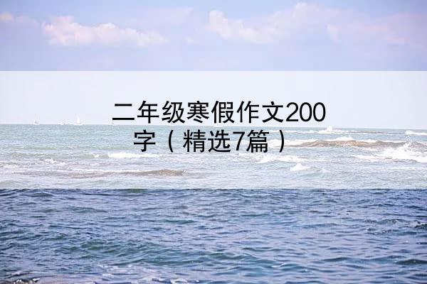 二年级寒假作文200字（精选7篇）