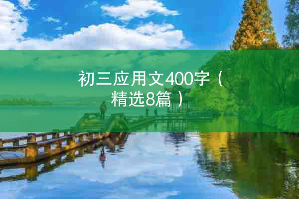 初三应用文400字（精选8篇）