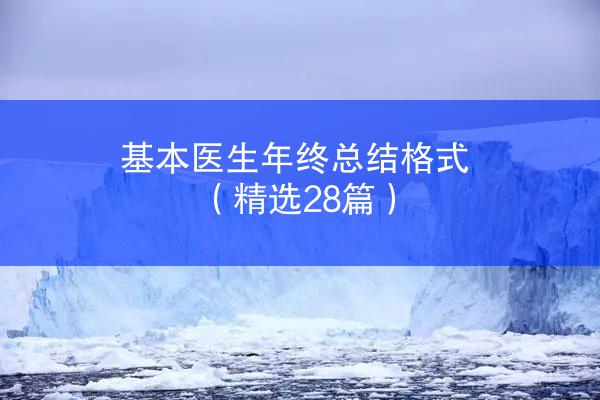 基本医生年终总结格式（精选28篇）